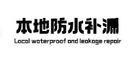 嵩明本地防水（中讯网）